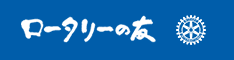 ロータリーの友