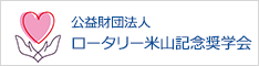 ロータリー米山記念奨学会